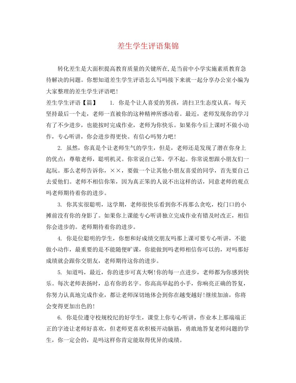 2023年差生学生评语集锦.docx_第1页