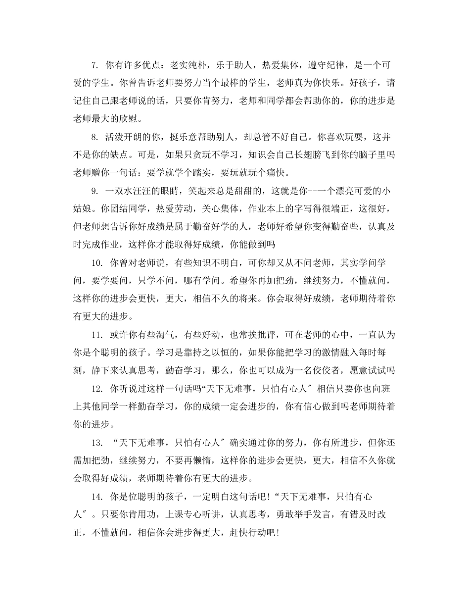 2023年差生学生评语集锦.docx_第2页