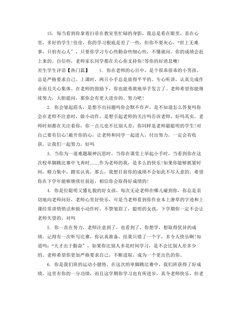 2023年差生学生评语集锦.docx_第3页