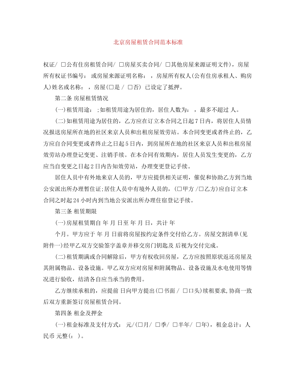 2023年北京房屋租赁合同范本标准.docx_第1页