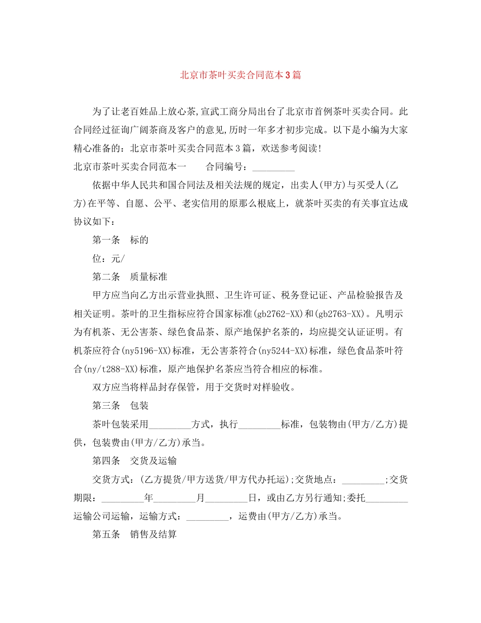 2023年北京市茶叶买卖合同范本3篇.docx_第1页