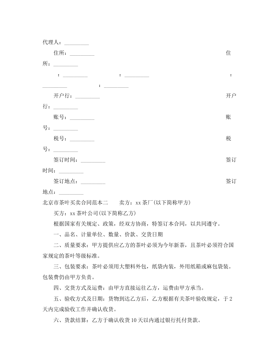 2023年北京市茶叶买卖合同范本3篇.docx_第3页