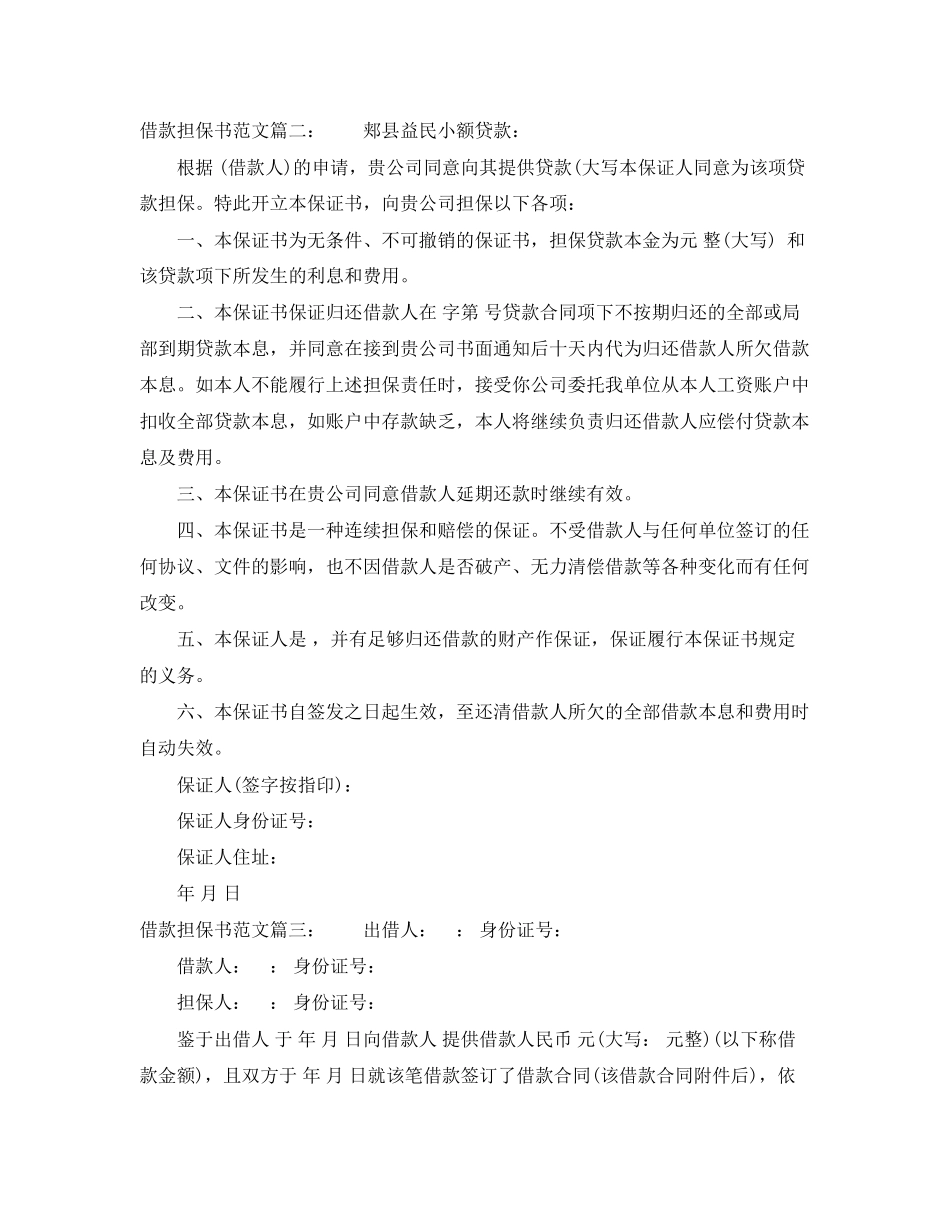 2023年比较正式的借款担保书范文.docx_第2页