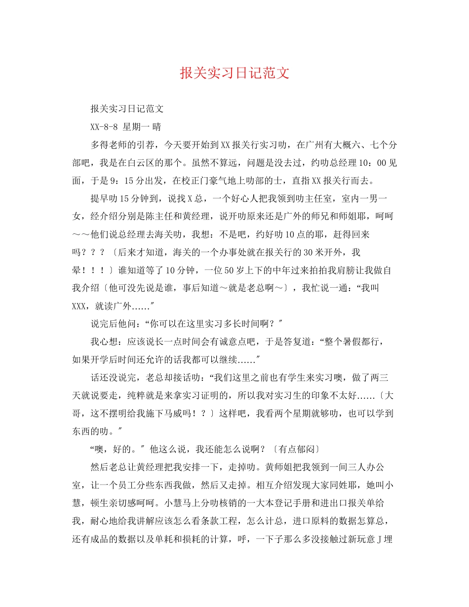 2023年报关实习日记范文.docx_第1页