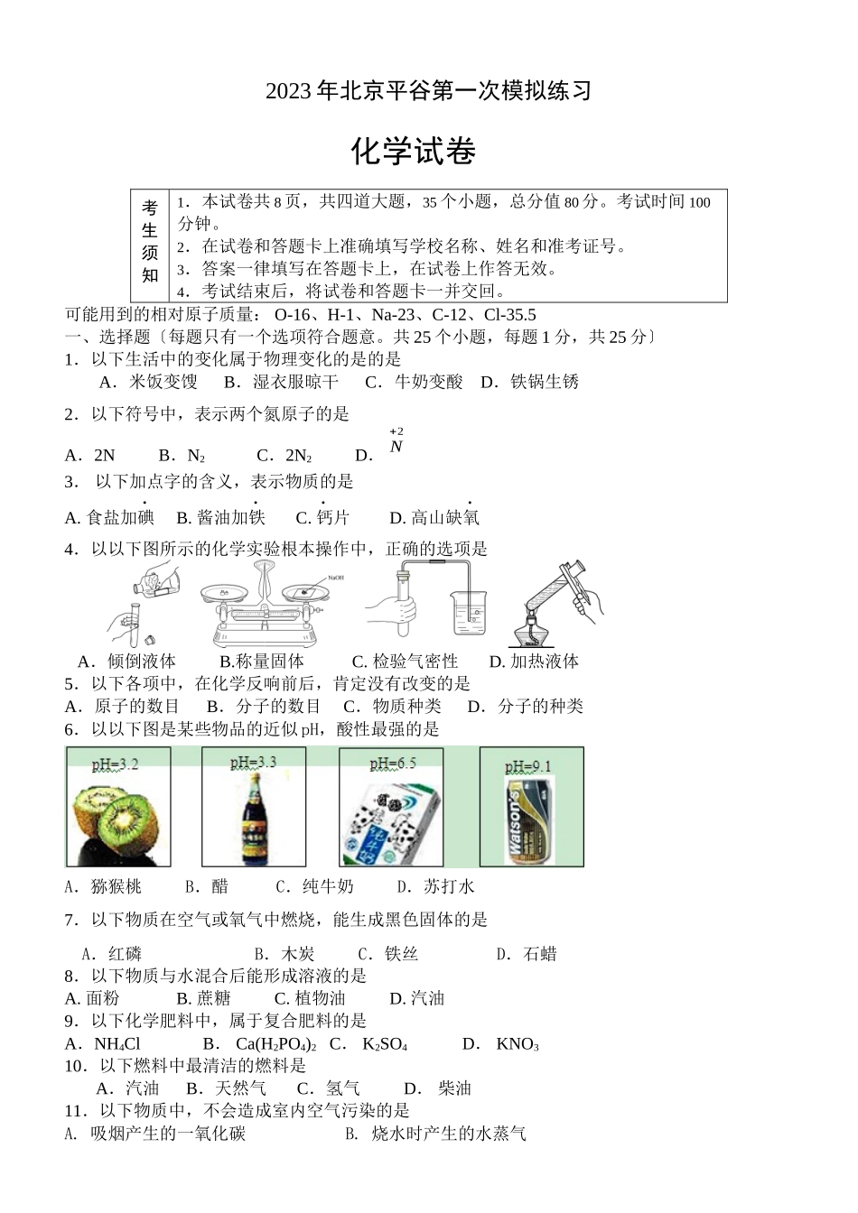 2023年北京平谷第一次模拟练习145707初中化学.docx_第1页