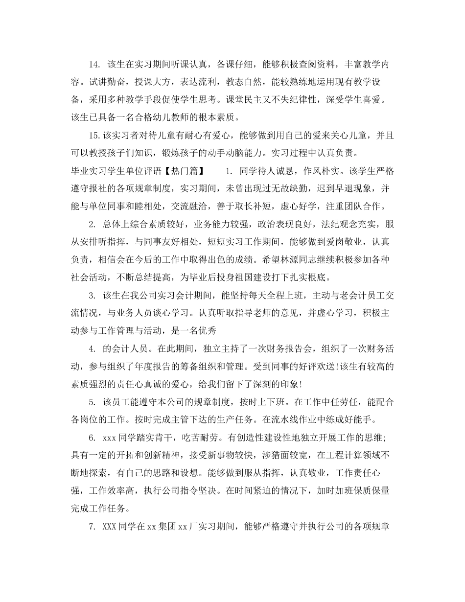 2023年毕业实习学生单位评语.docx_第3页