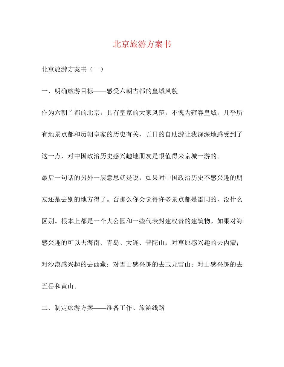 2023年北京旅游计划书范文.docx_第1页