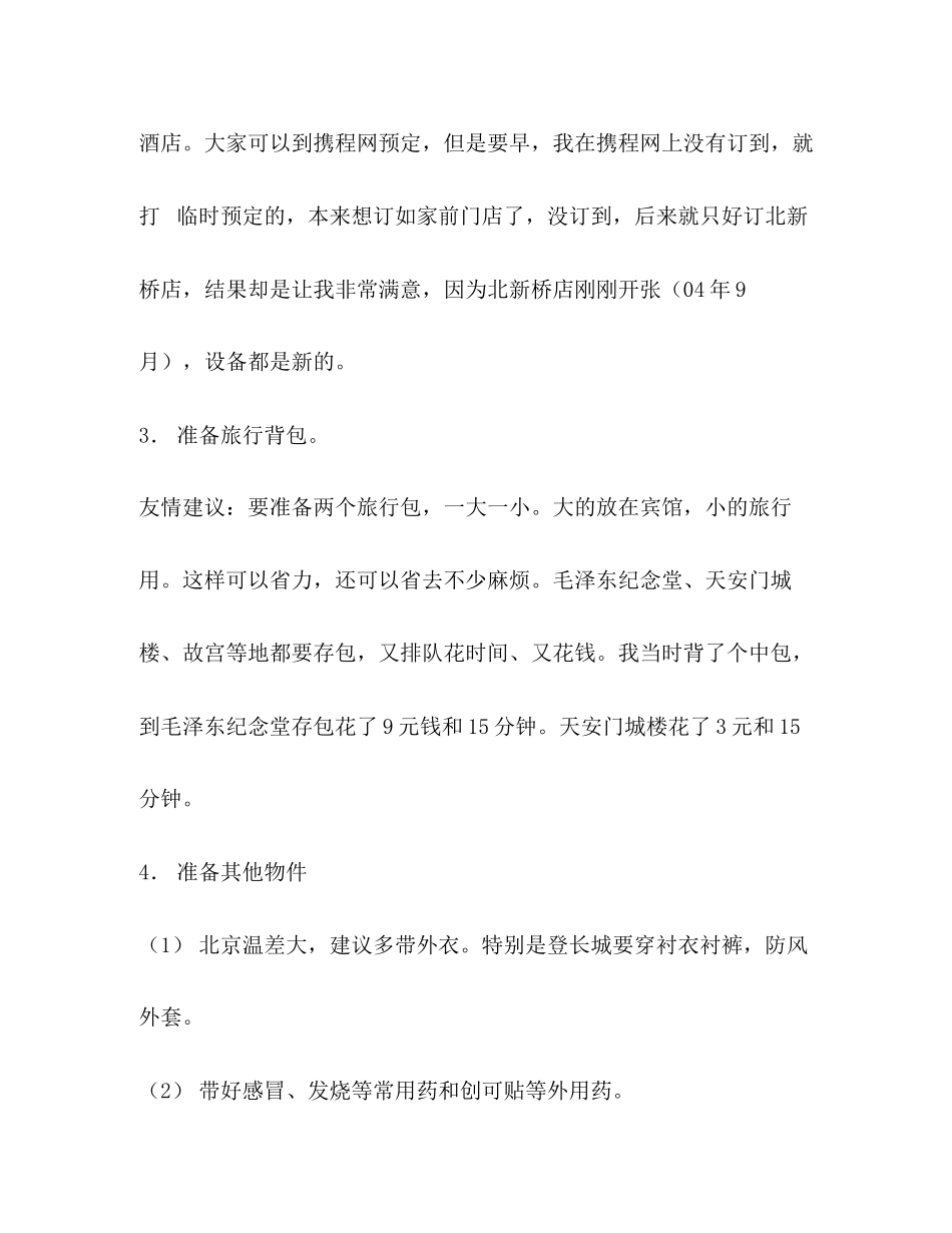 2023年北京旅游计划书范文.docx_第3页