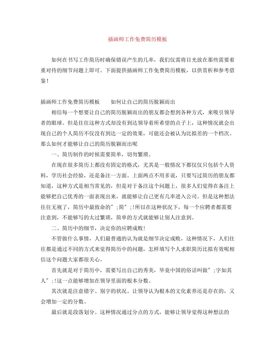 2023年插画师工作简历模板.docx_第1页