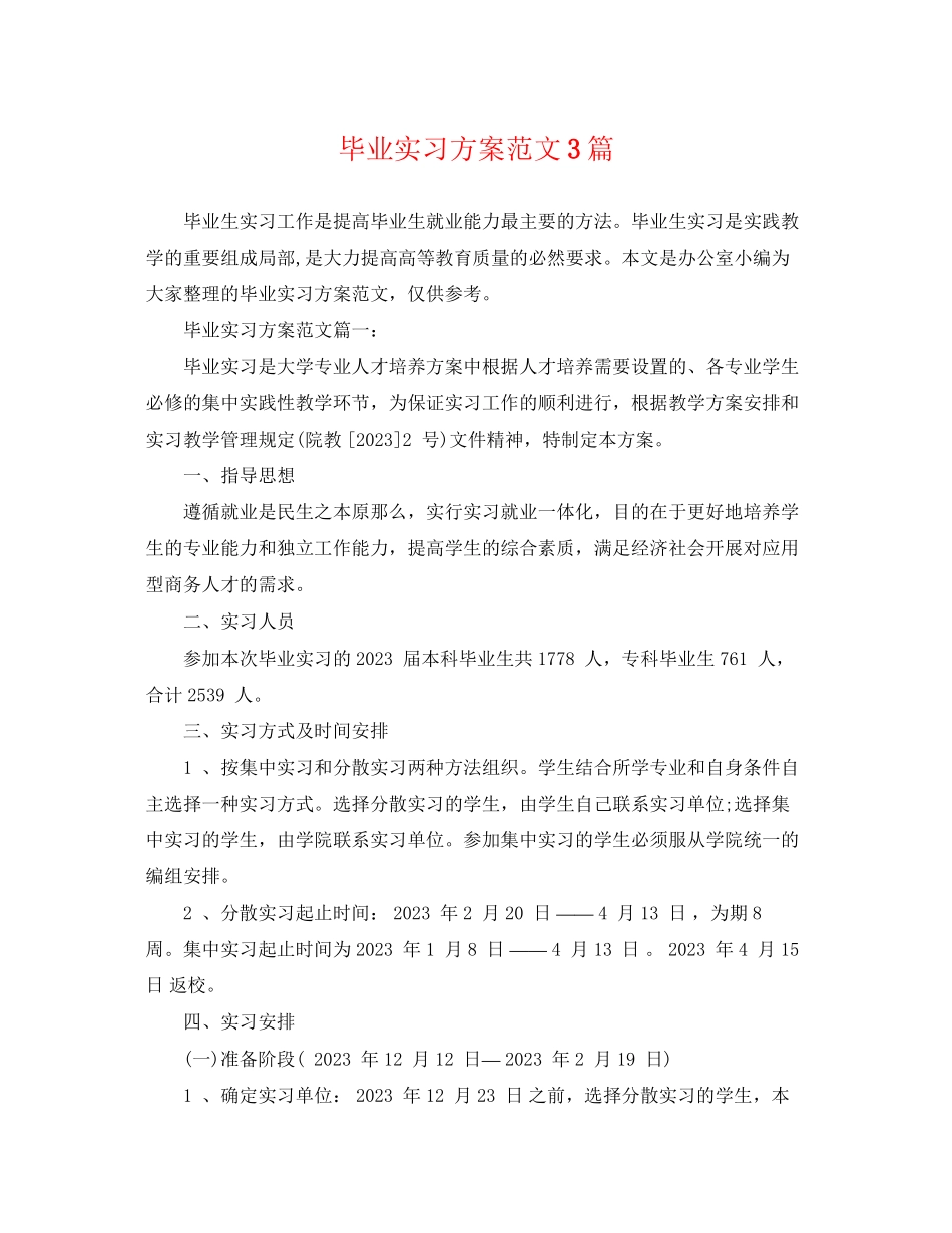 2023年毕业实习计划3篇范文.docx_第1页