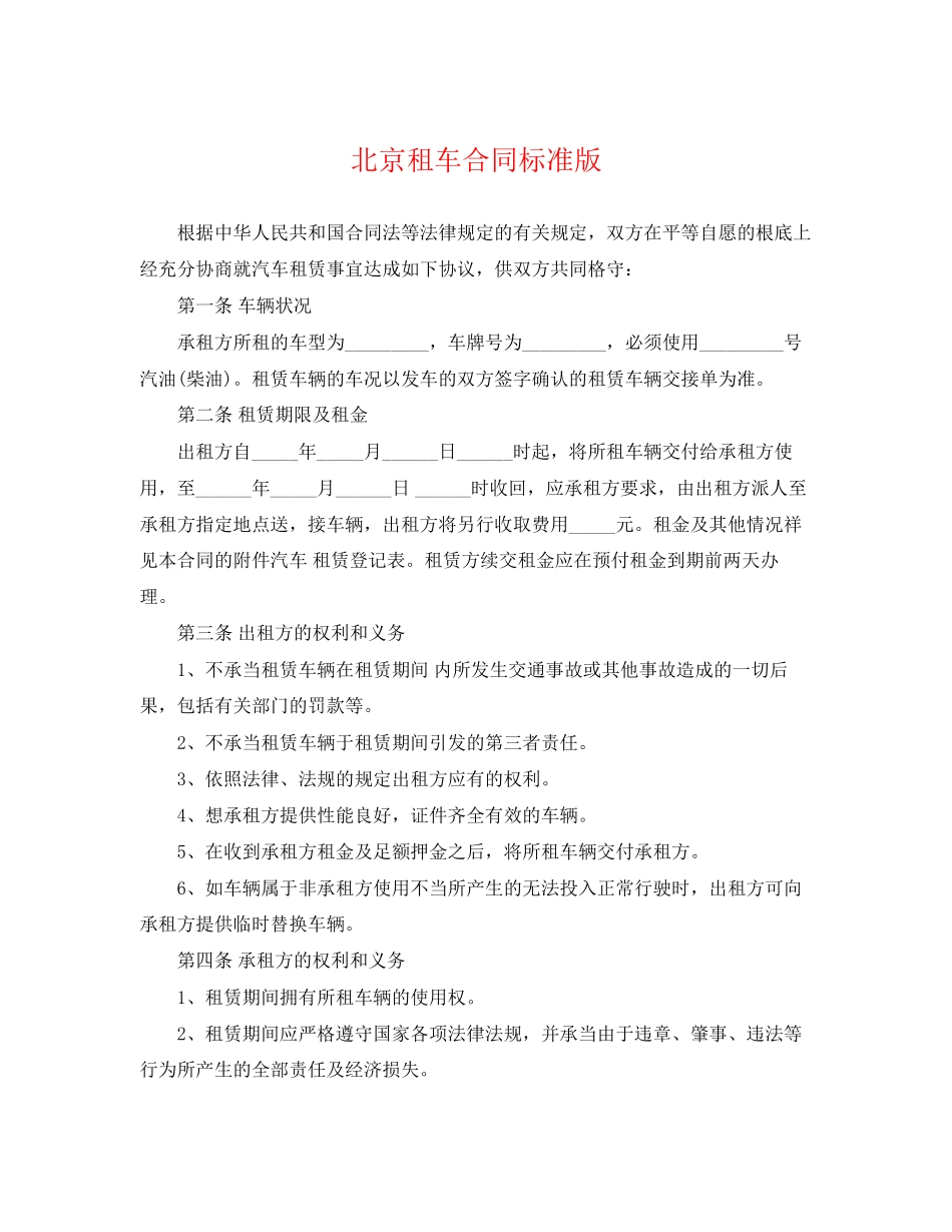 2023年北京租车合同标准版.docx_第1页