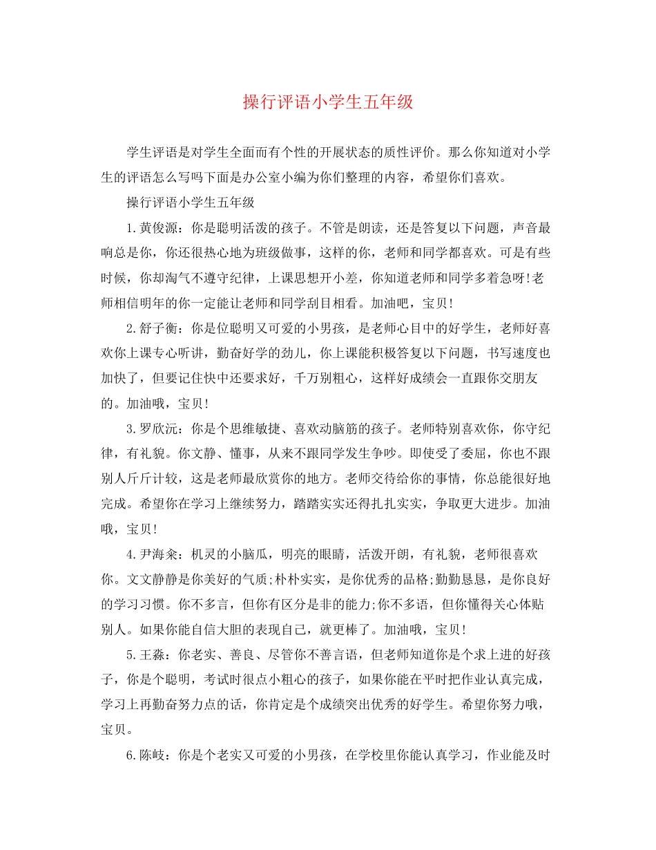 2023年操行评语小学生五年级.docx_第1页