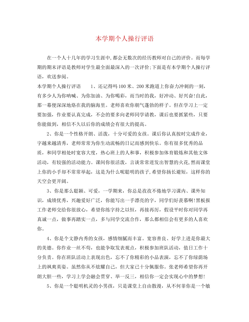 2023年本学期个人操行评语.docx_第1页