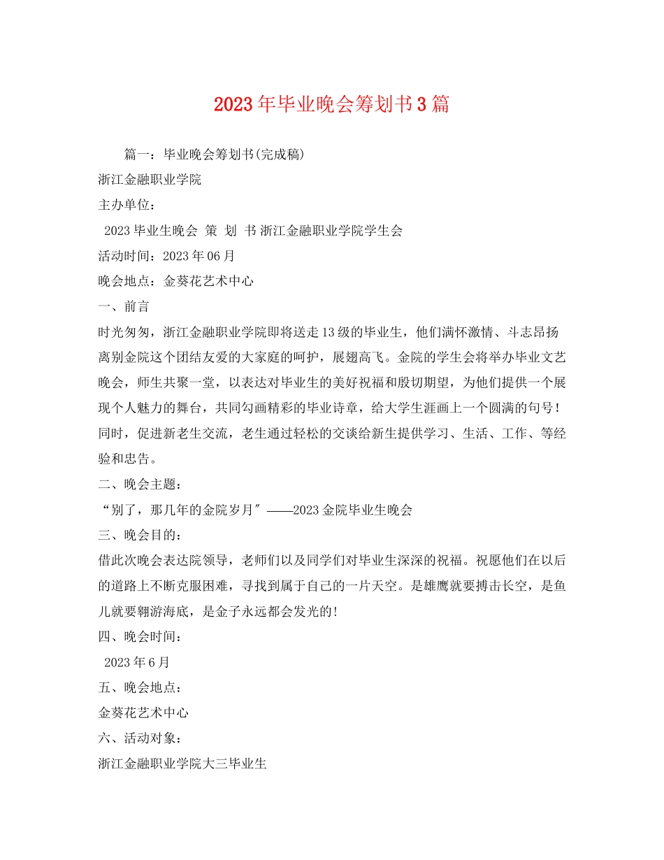 2023年毕业晚会策划书3篇.docx_第1页