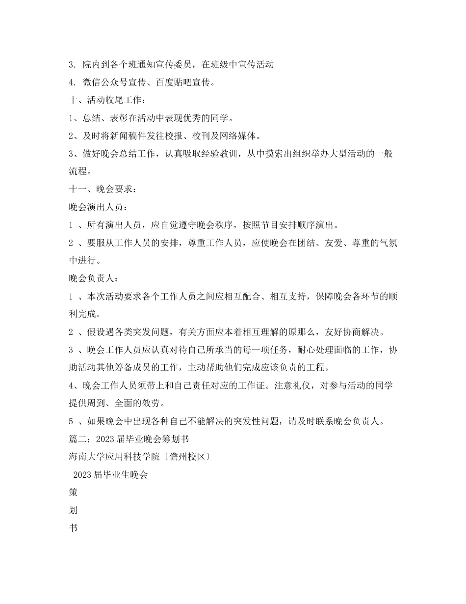 2023年毕业晚会策划书3篇.docx_第3页