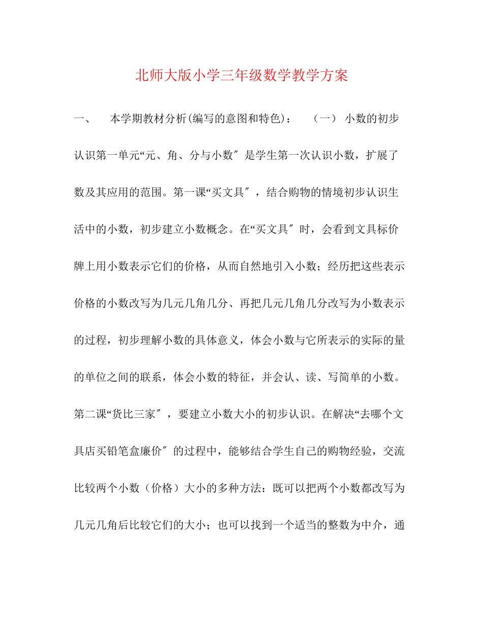 2023年北师大版小学三年级数学教学计划范文.docx_第1页