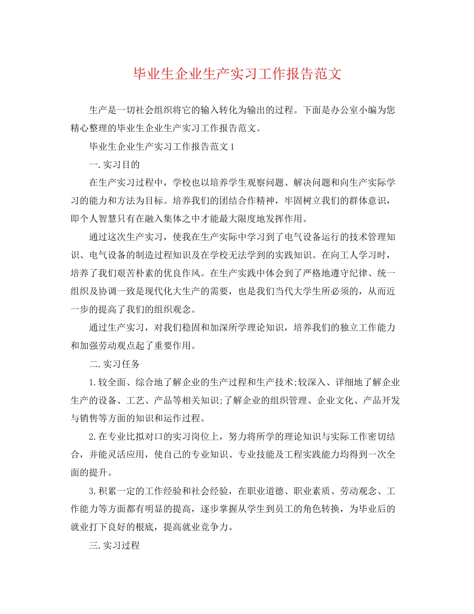 2023年毕业生企业生产实习工作报告范文.docx_第1页