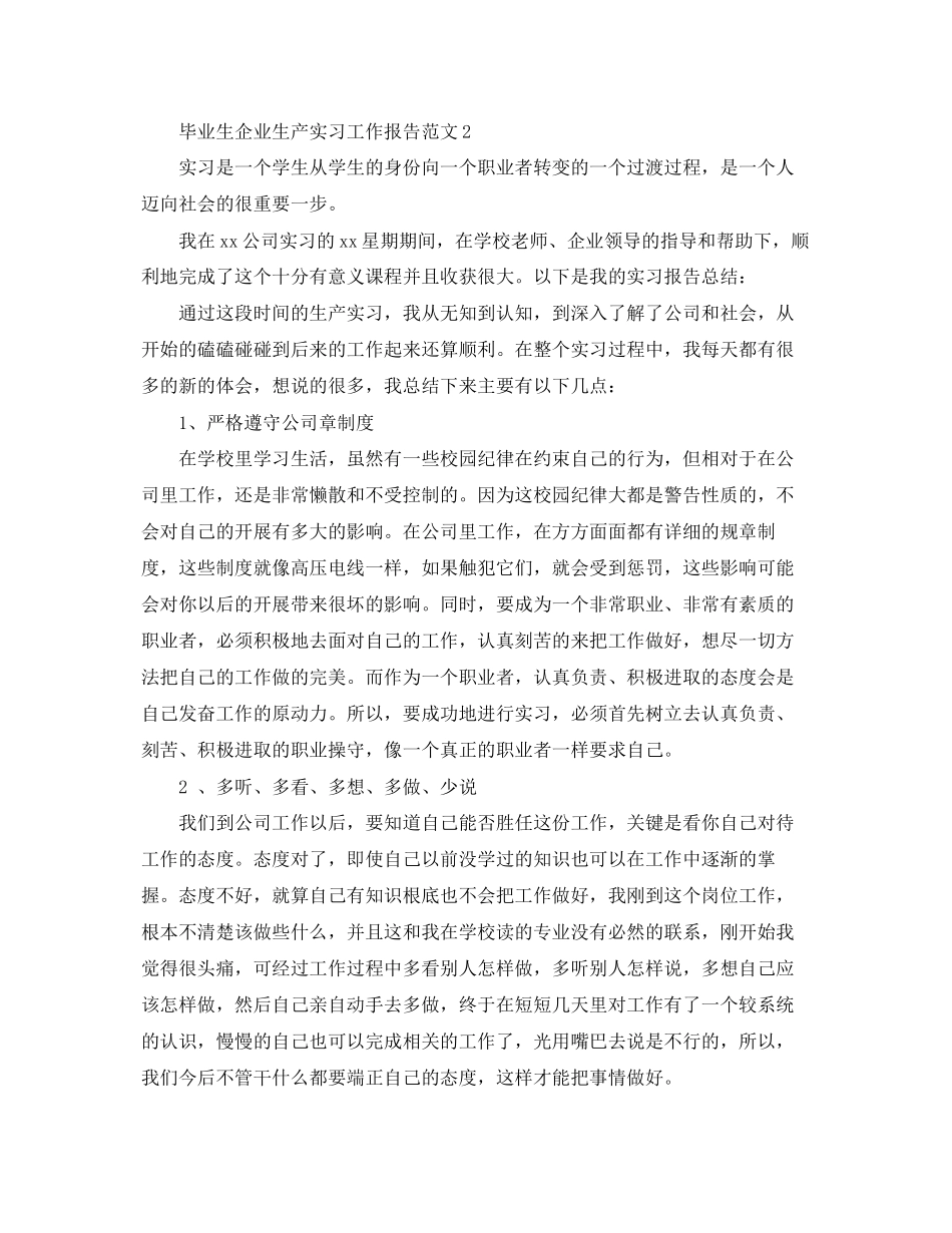 2023年毕业生企业生产实习工作报告范文.docx_第3页