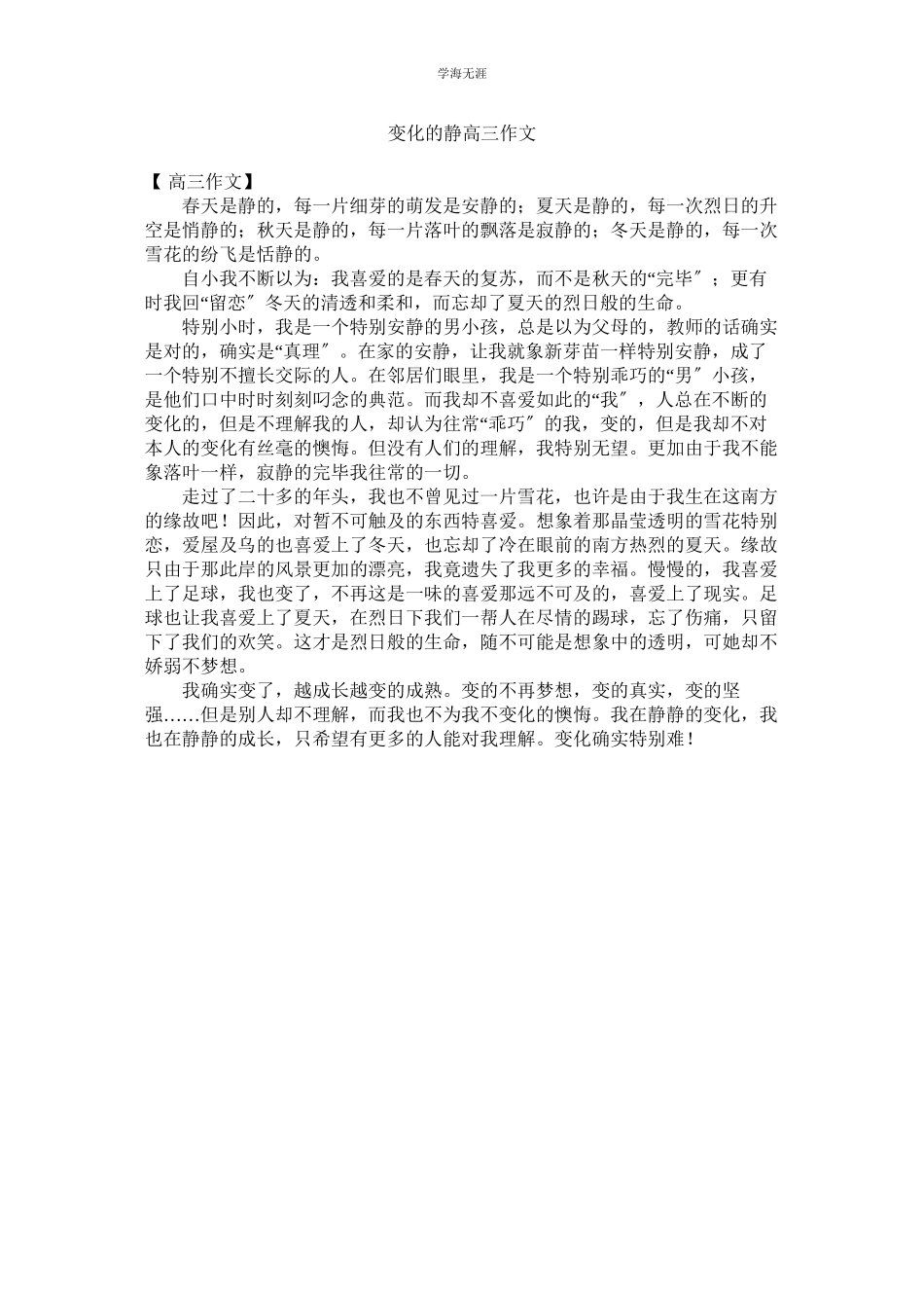 2023年变化的静高三作文范文.docx_第1页