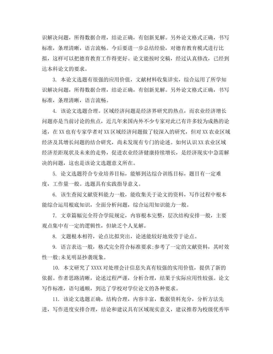 2023年本科毕业论文评阅人评语例文.docx_第3页