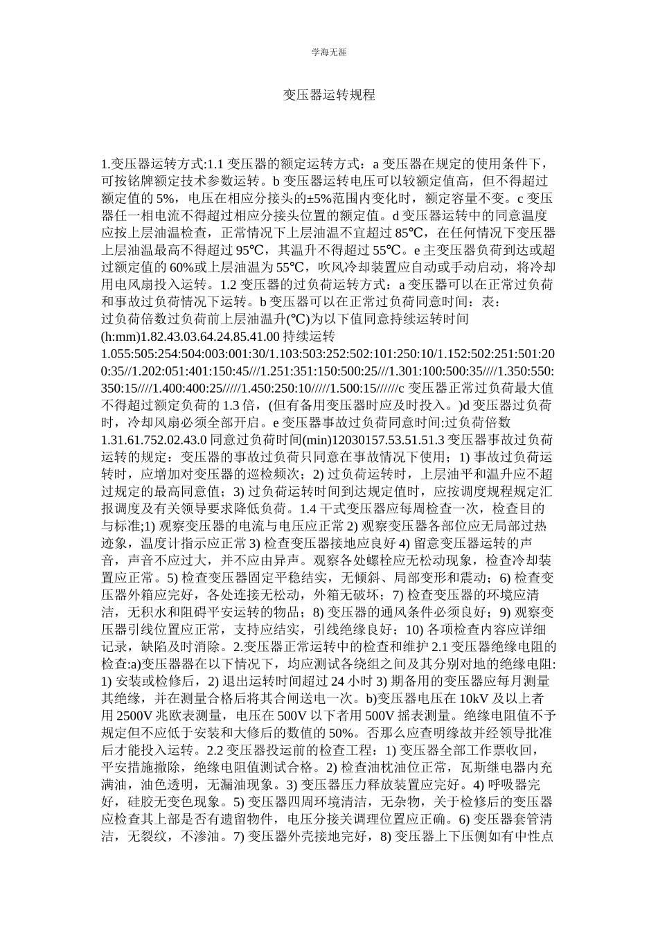 2023年变压器运行规程范文.docx_第1页