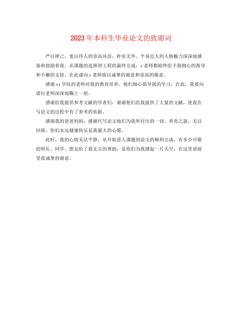 2023年本科生毕业论文的致谢词.docx_第1页