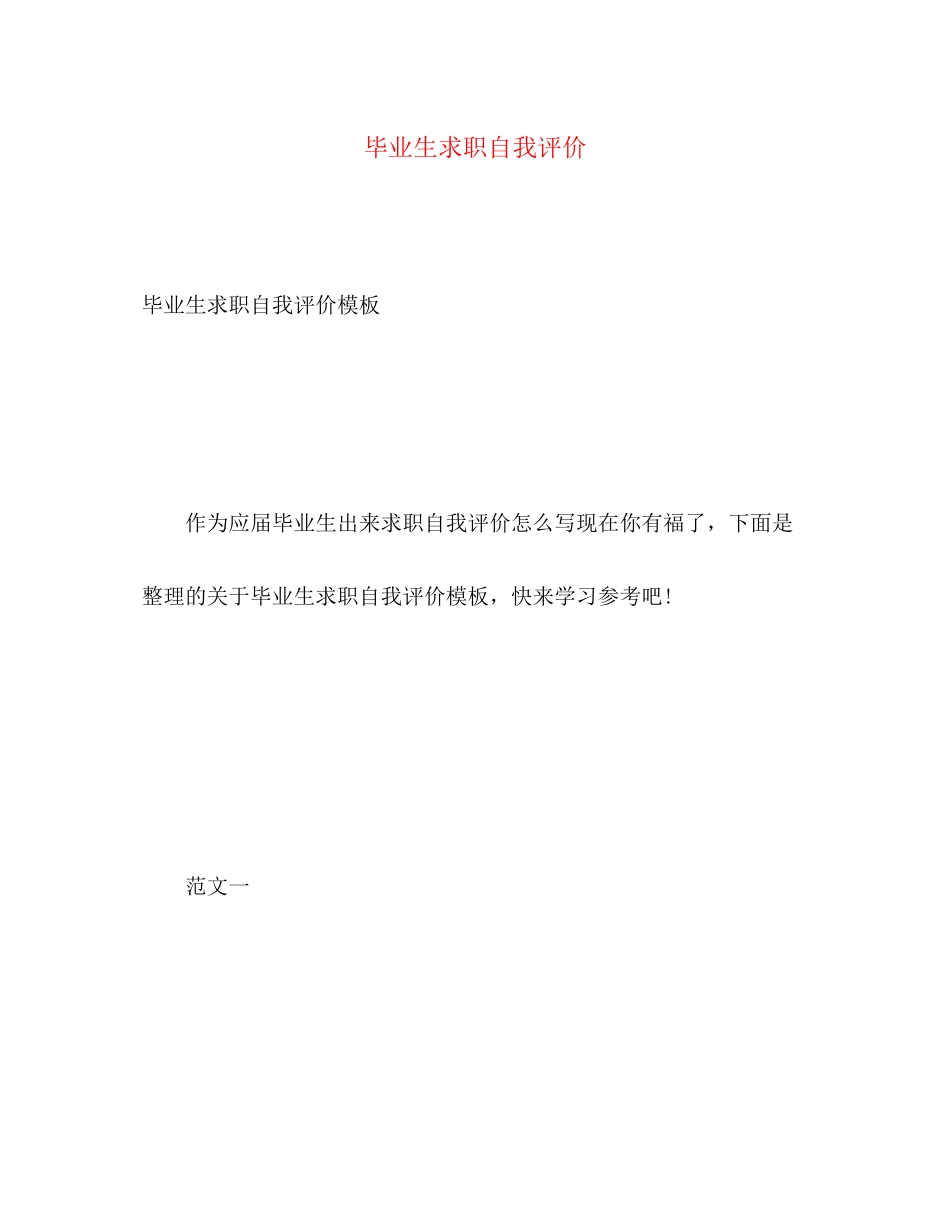 2023年毕业生求职自我评价22范文.docx_第1页