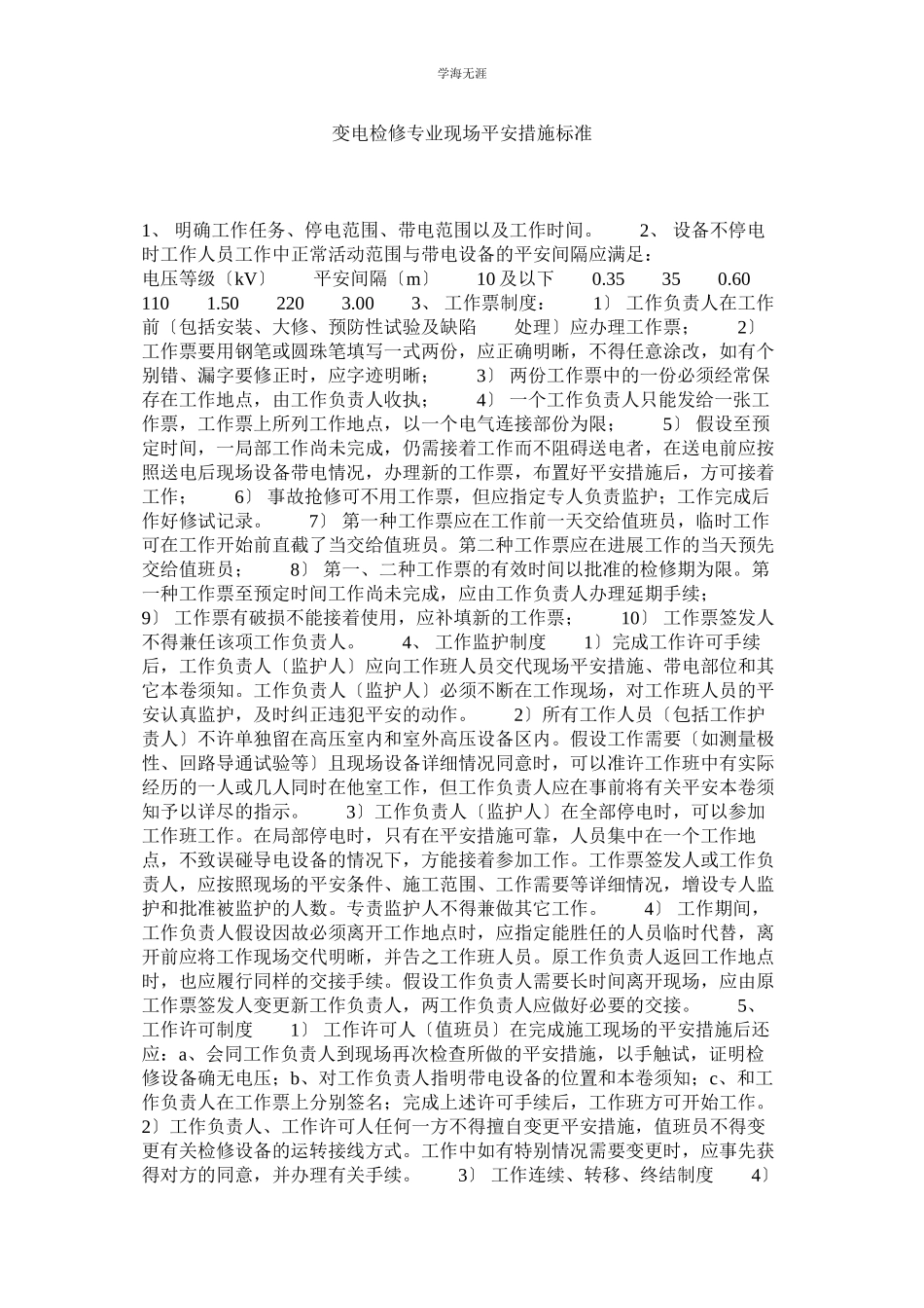 2023年变电检修专业现场安全措施规范范文.docx_第1页