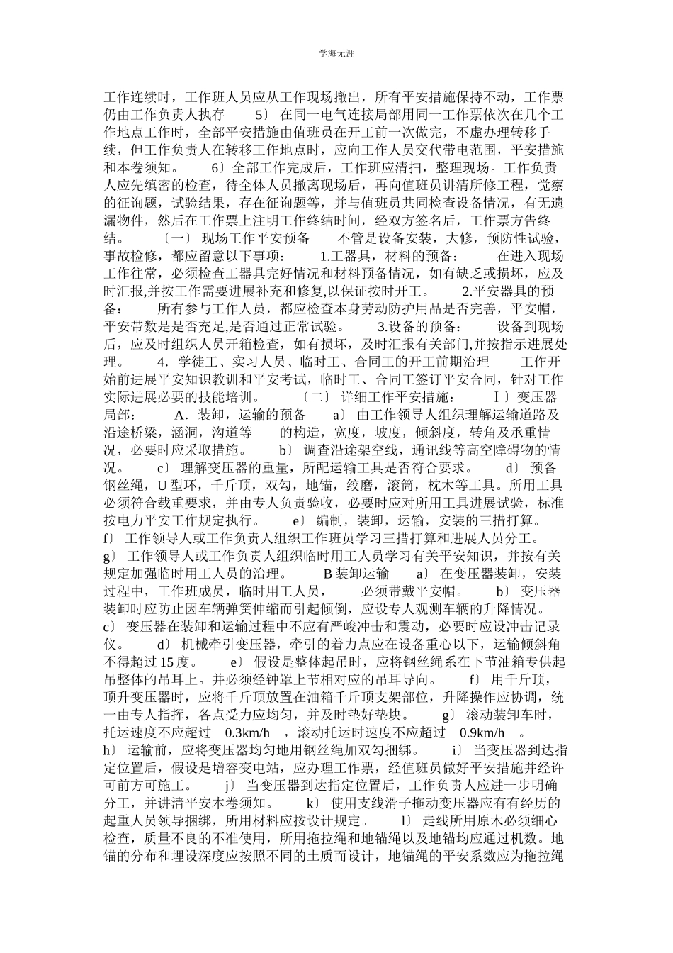 2023年变电检修专业现场安全措施规范范文.docx_第2页