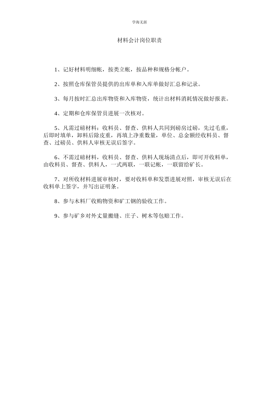 2023年材料会计岗位职责范文.docx_第1页