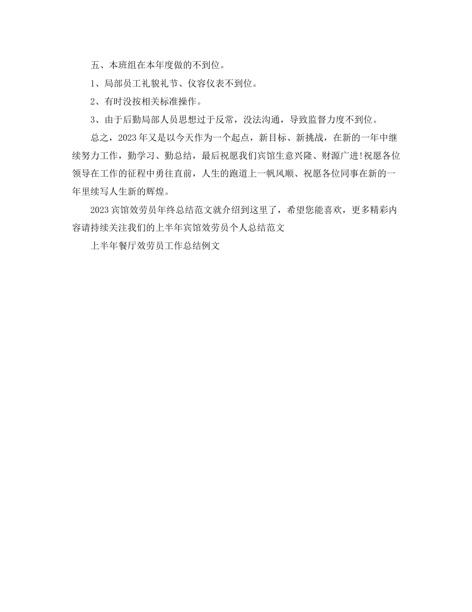 2023年宾馆服务员终总结3范文.docx_第2页
