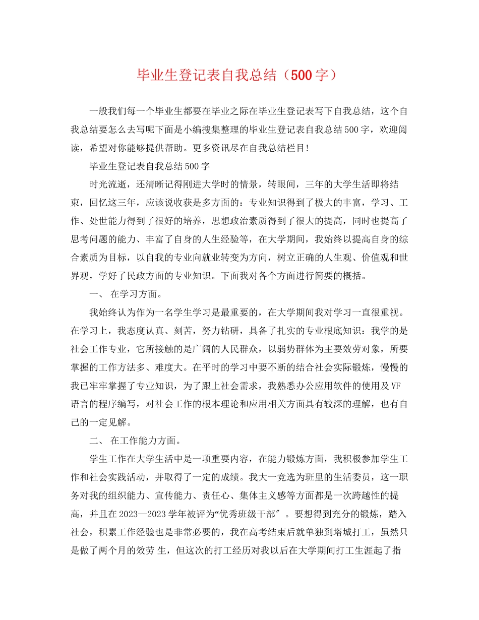 2023年毕业生登记表自我总结500字范文2.docx_第1页