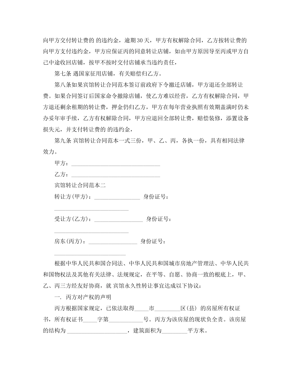 2023年宾馆转让合同范本2篇.docx_第2页