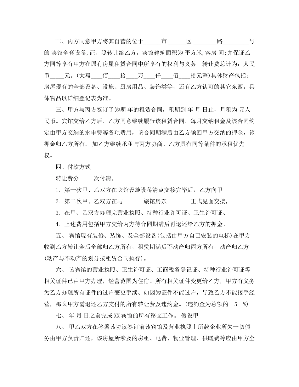 2023年宾馆转让合同范本2篇.docx_第3页