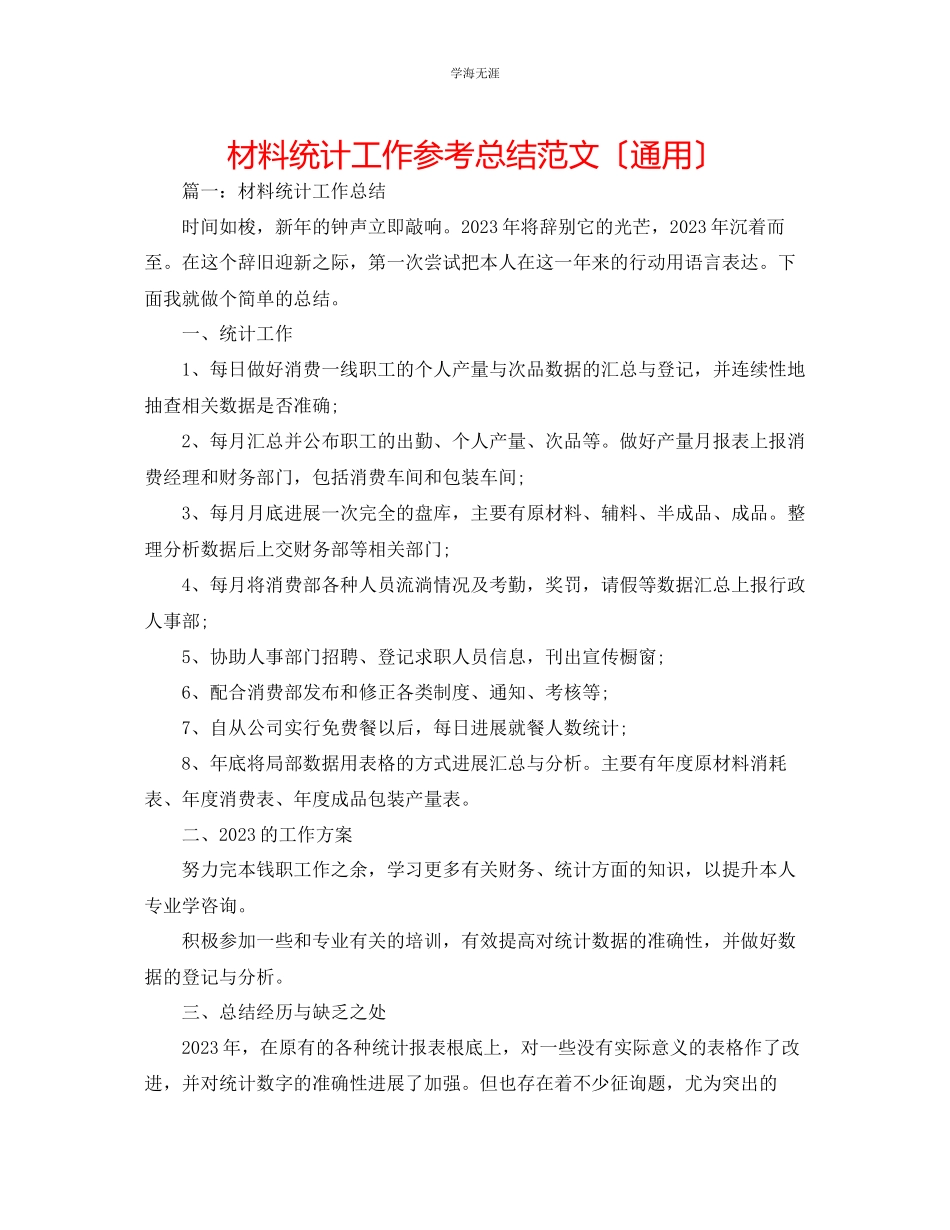 2023年材料统计工作总结范文.docx_第1页