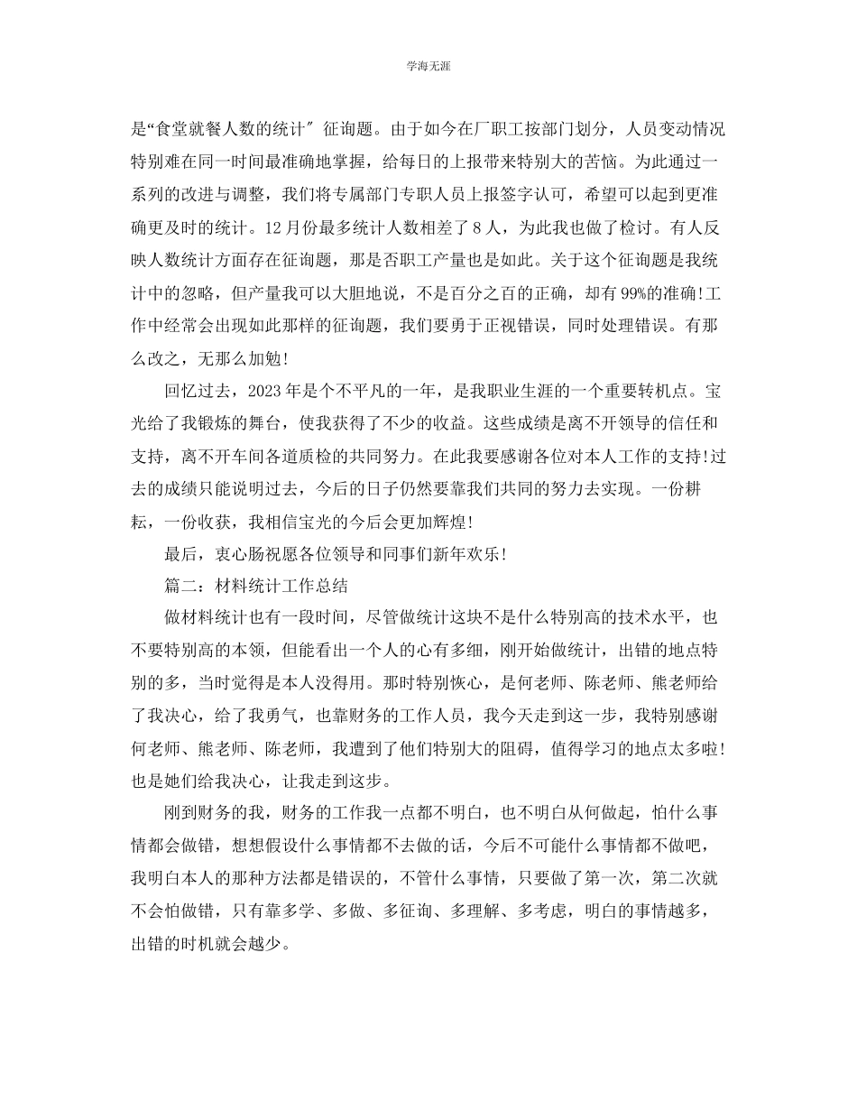 2023年材料统计工作总结范文.docx_第2页