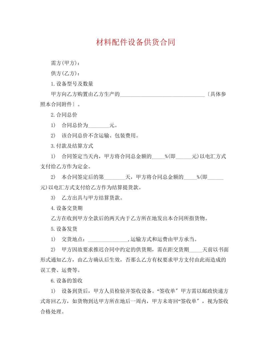2023年材料配件设备供货合同.docx_第1页