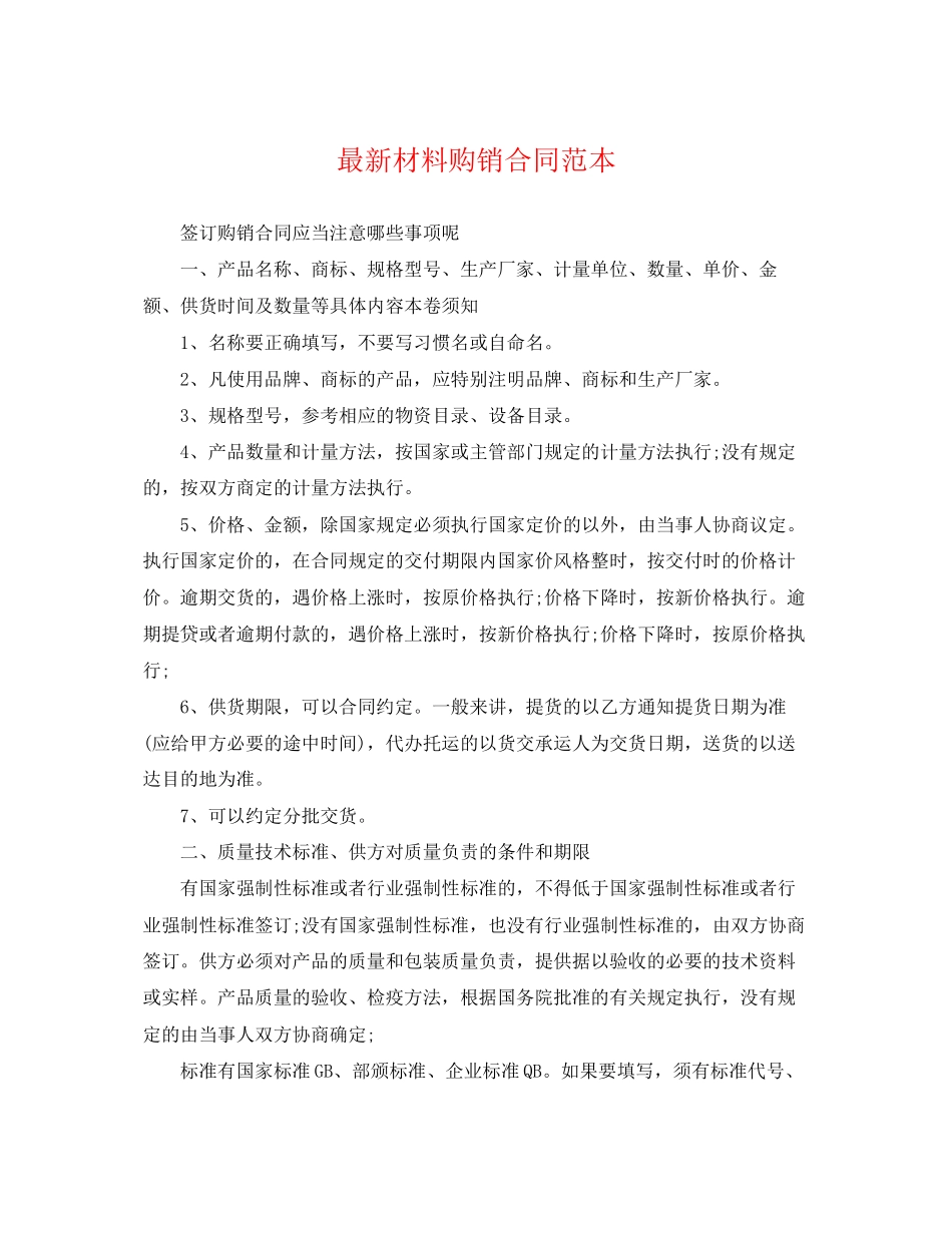2023年材料购销合同范本.docx_第1页