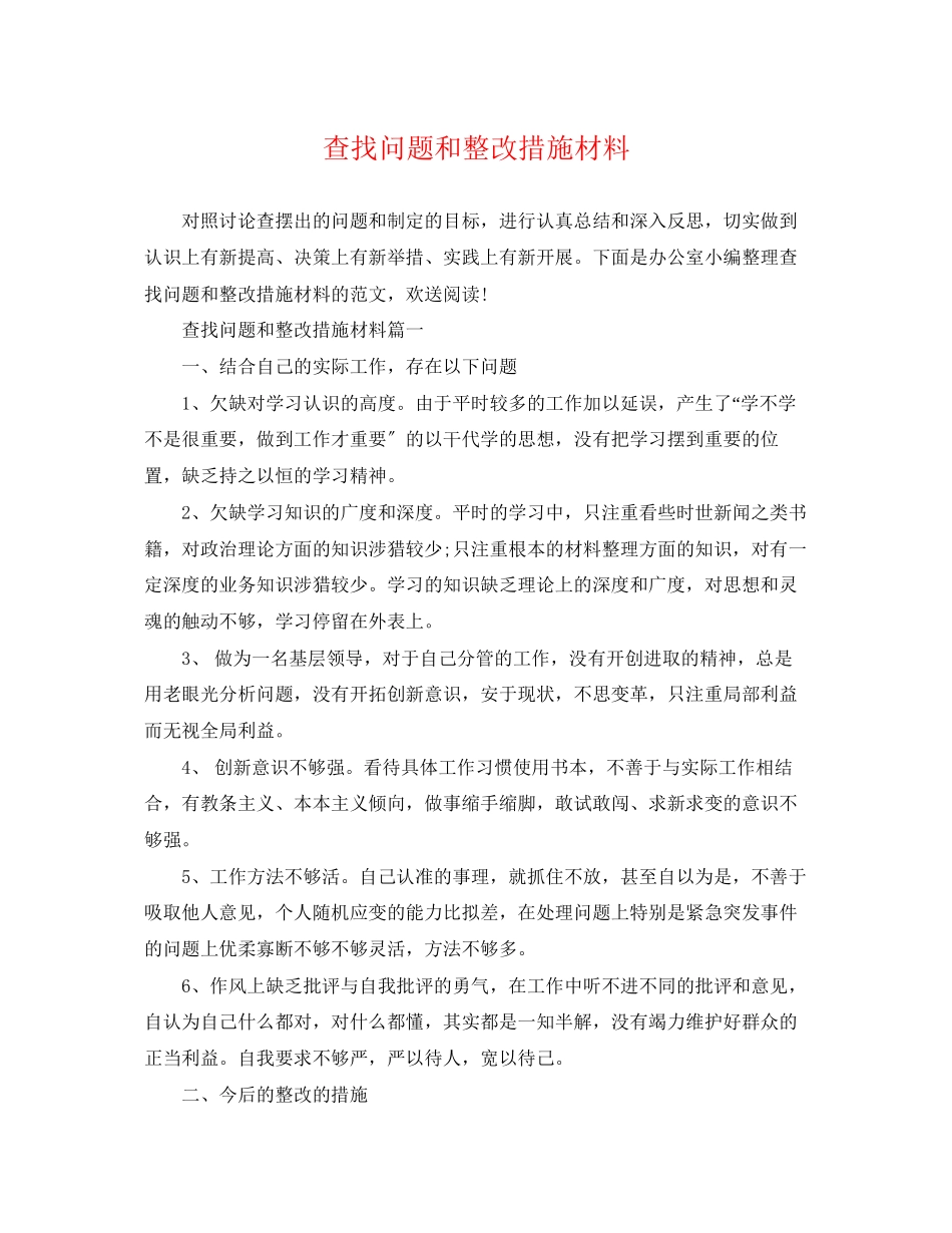 2023年查找问题和整改措施材料.docx_第1页