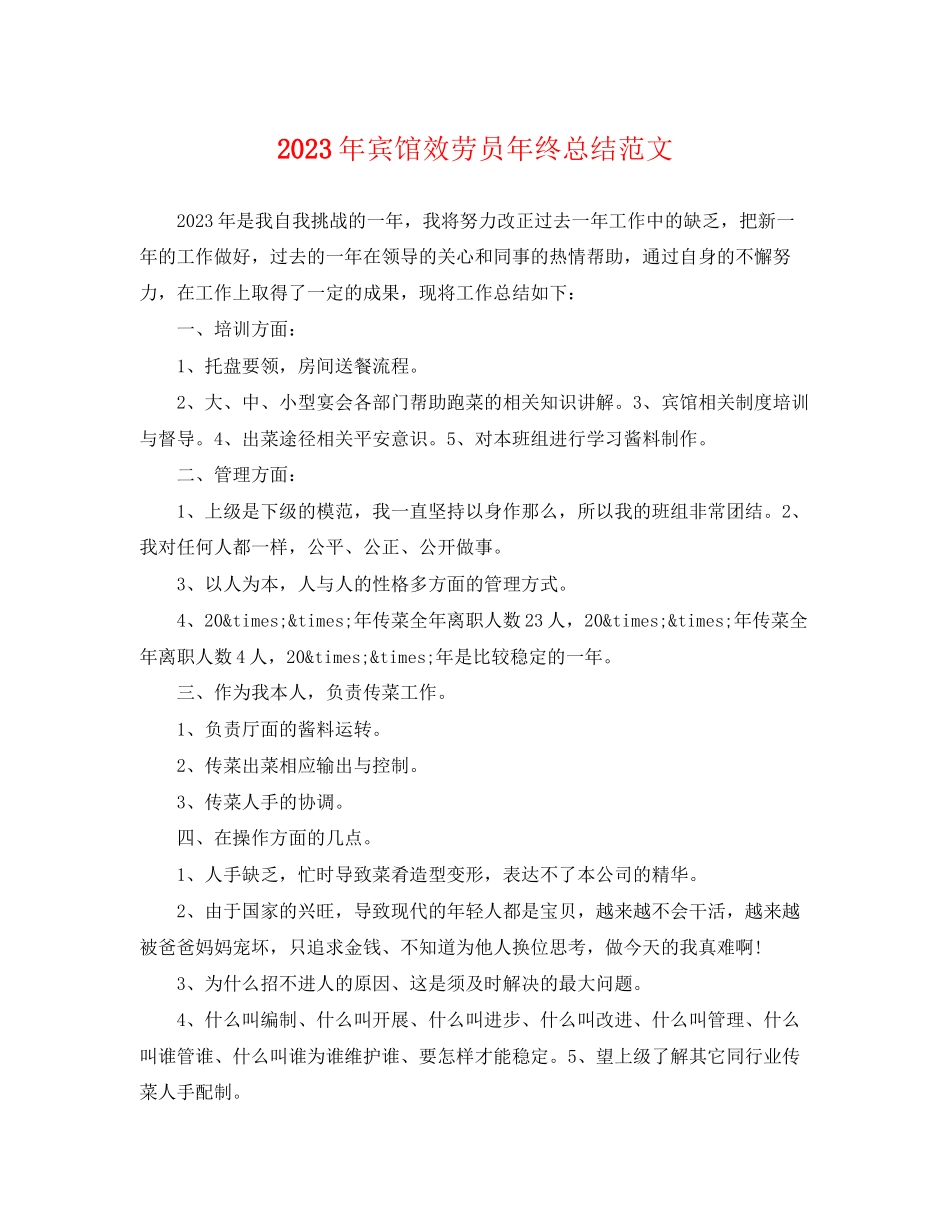 2023年宾馆服务员终总结22范文.docx_第1页