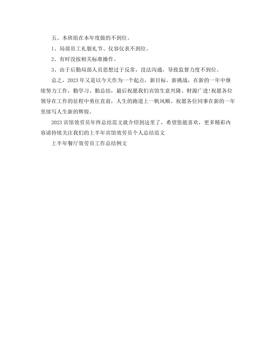 2023年宾馆服务员终总结22范文.docx_第2页