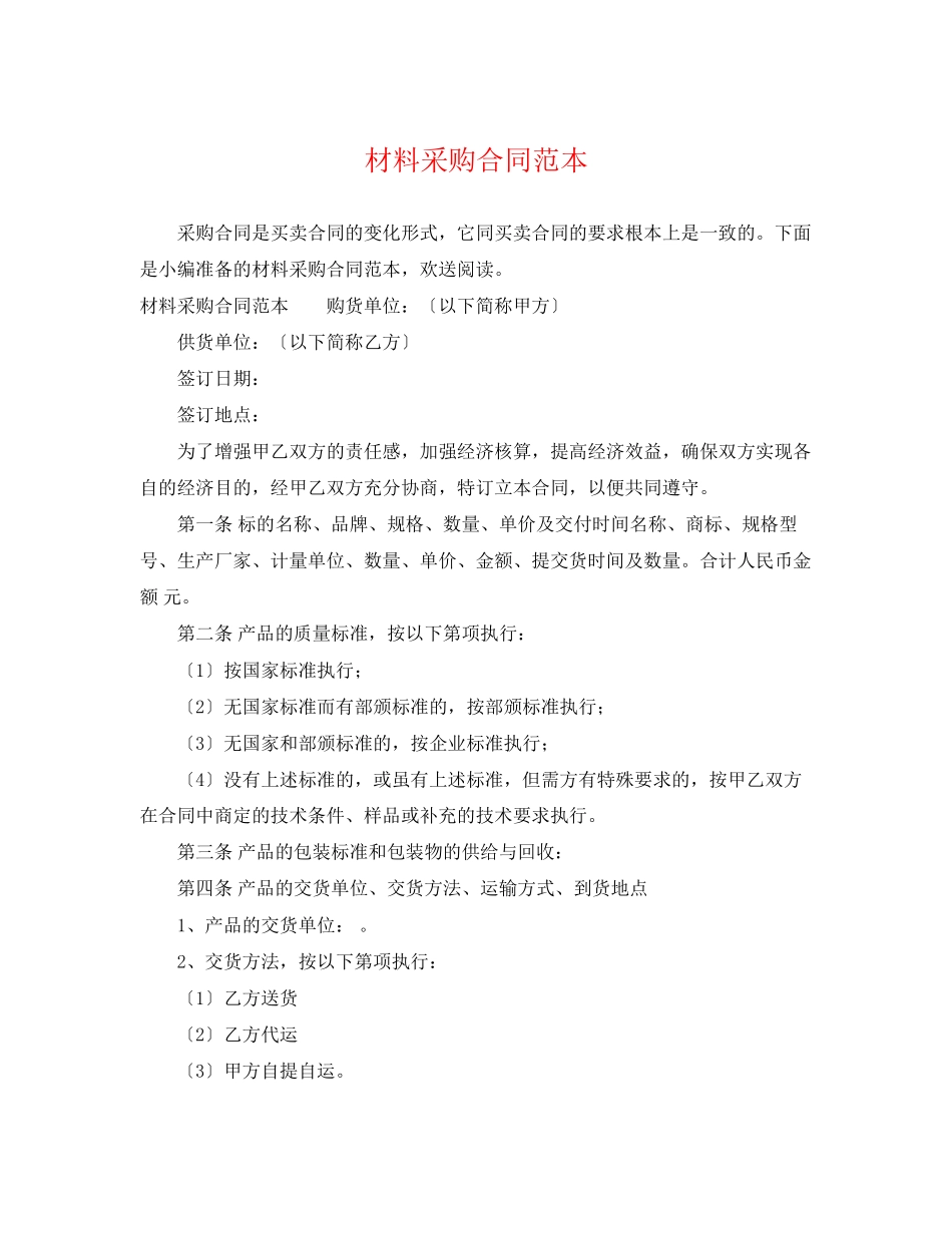 2023年材料采购合同范本22.docx_第1页