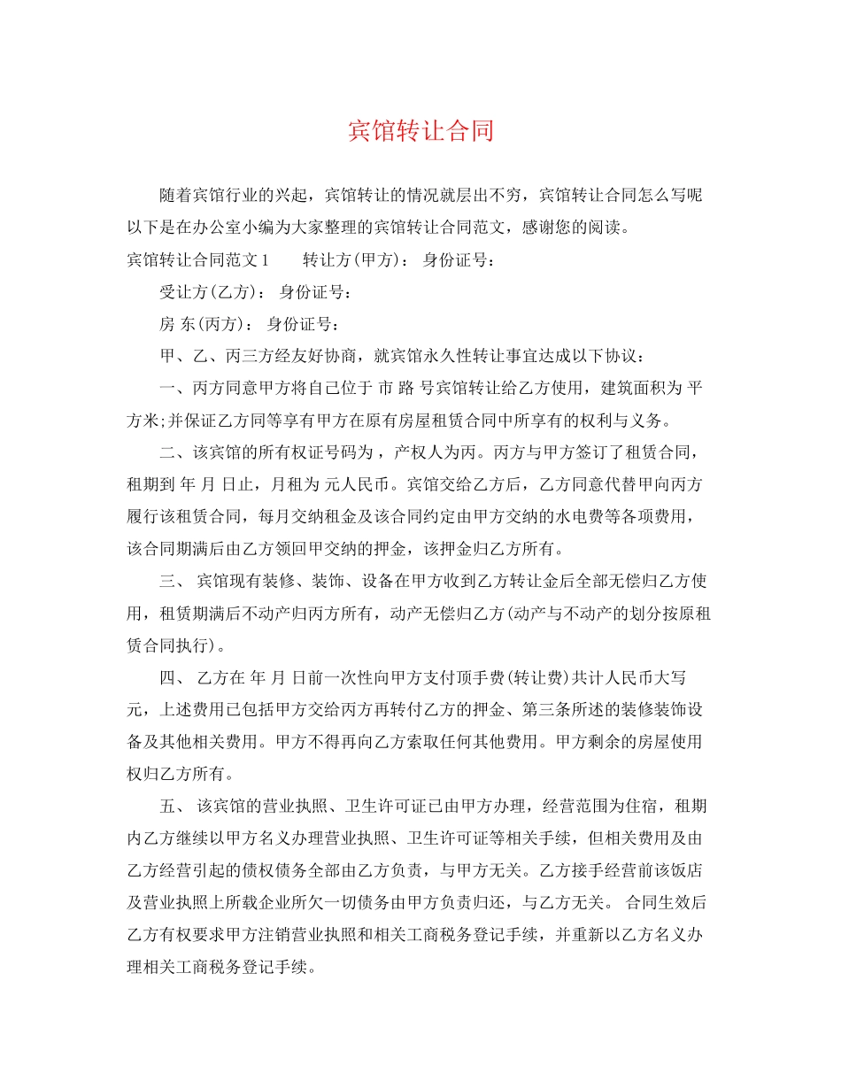 2023年宾馆转让合同.docx_第1页