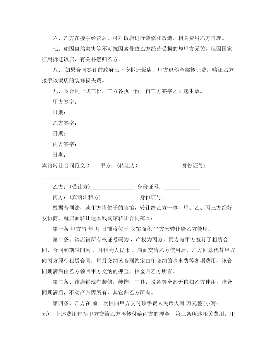 2023年宾馆转让合同.docx_第2页