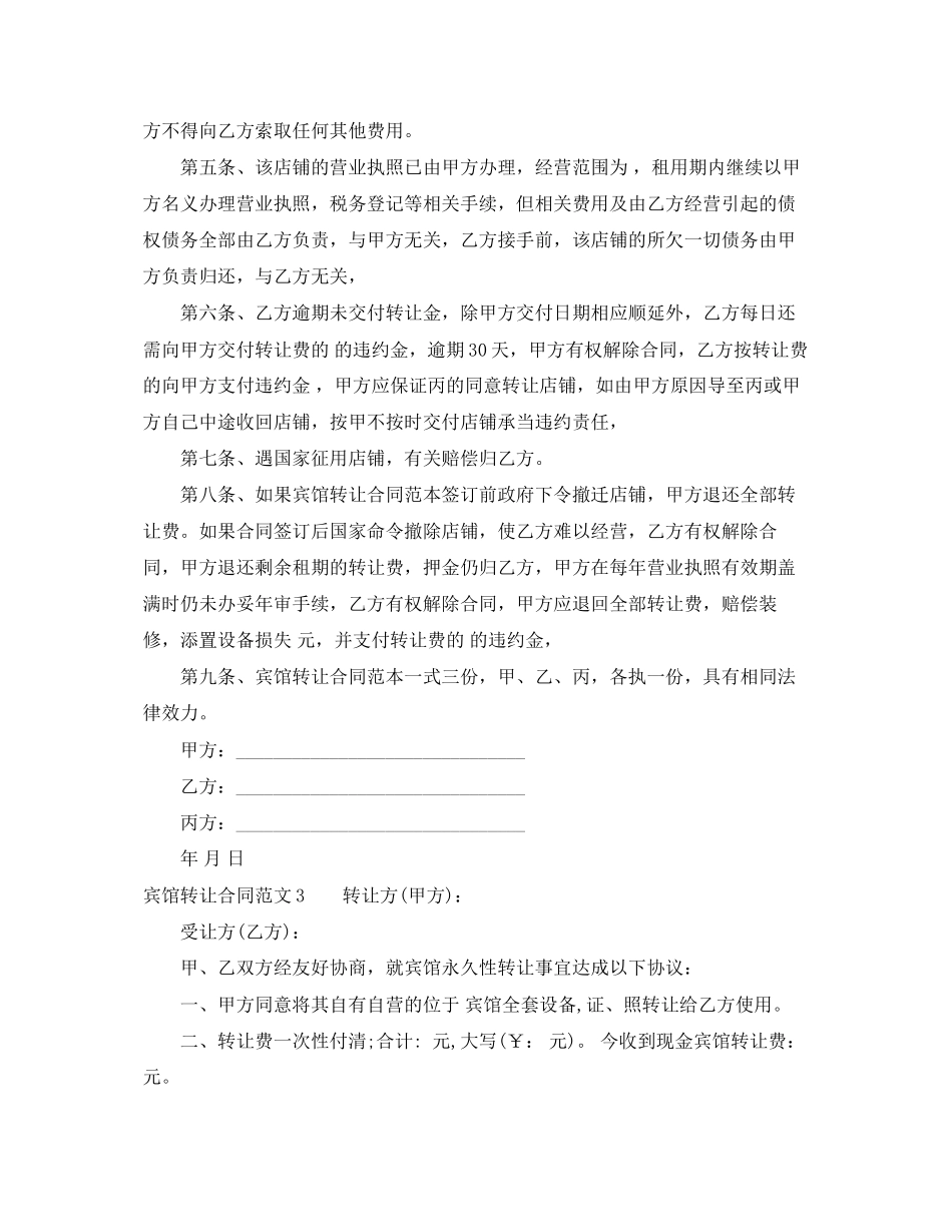 2023年宾馆转让合同.docx_第3页