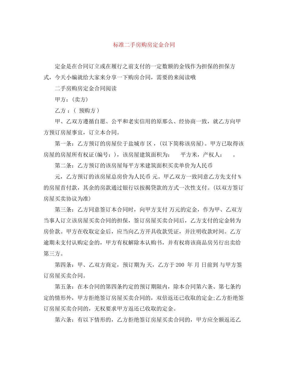 2023年标准二手房购房定金合同.docx_第1页