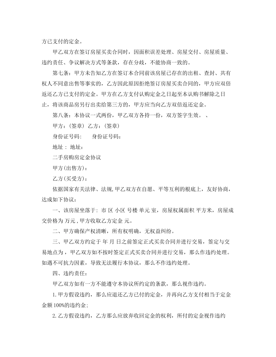 2023年标准二手房购房定金合同.docx_第2页
