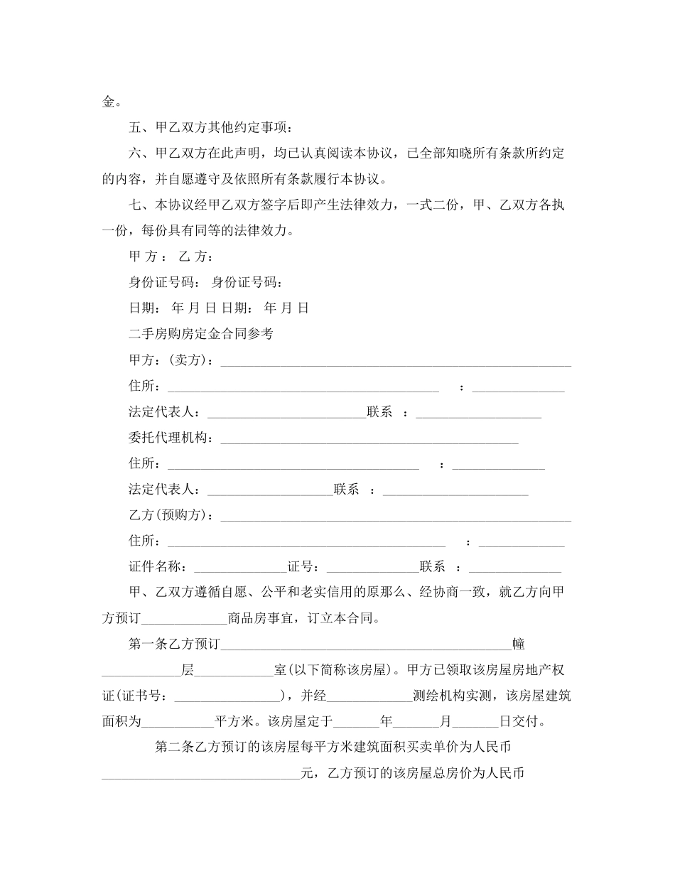 2023年标准二手房购房定金合同.docx_第3页