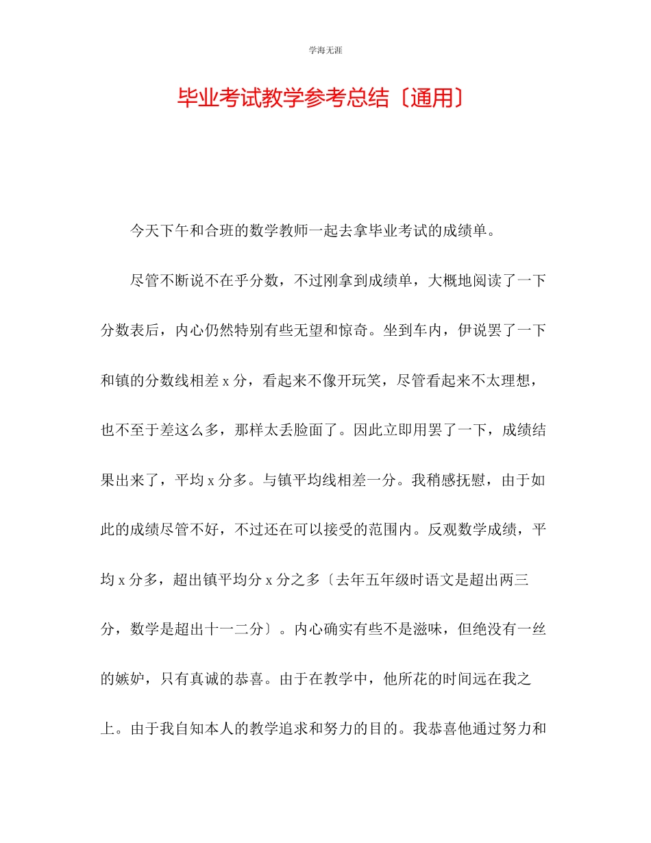 2023年毕业考试教学总结范文.docx_第1页