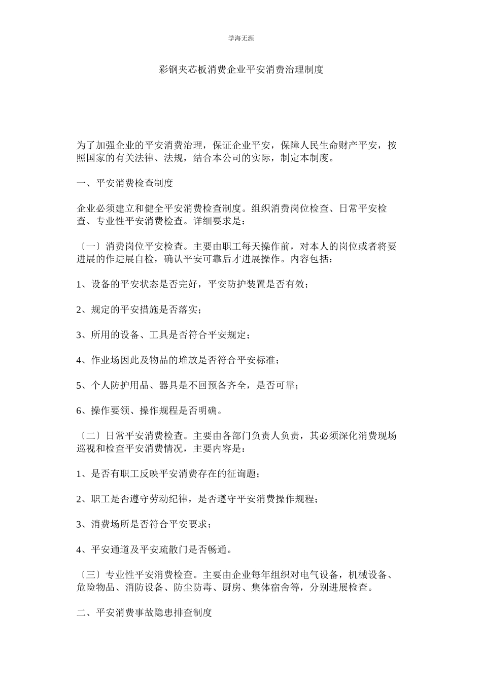 2023年彩钢夹芯板生产企业安全生产管理制度范文.docx_第1页